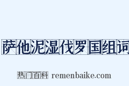 萨他泥湿伐罗国组词是什么意思的图片